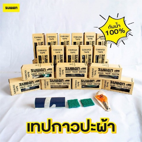 เทปปะซ่อมผ้าใบ-สุวรรณผ้าใบ