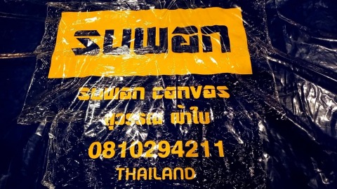 สุวรรณผ้าใบครบวงจร