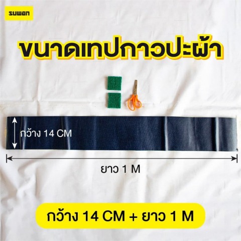 ขนาดเทปปะซ่อผ้าใบ-สุวรรณผ้าใบ