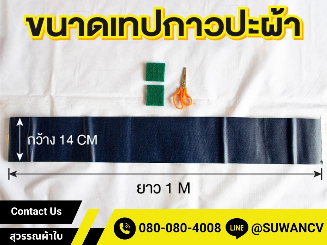 ขนาดเทปปะซ่อผ้าใบ