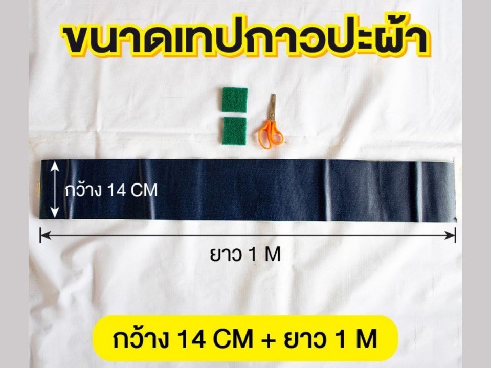 ขนาดเทปปะซ่อผ้าใบ-สุวรรณผ้าใบ