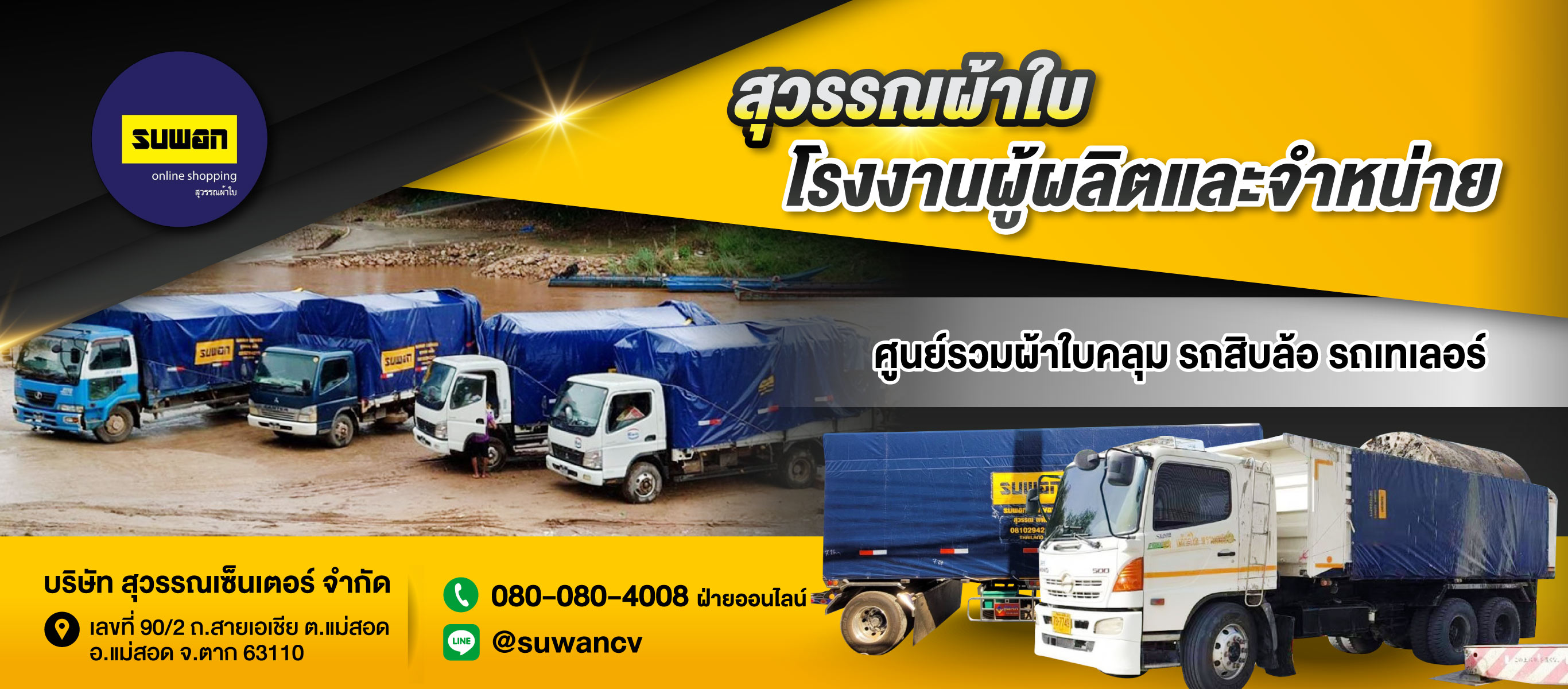 โรงงานผลิตผ้าใบ สุวรรณผ้าใบ