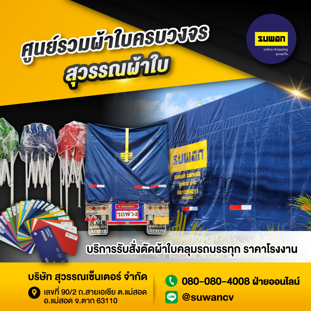 รับตัดผ้าใบตามสั่ง สุวรรณผ้าใบ