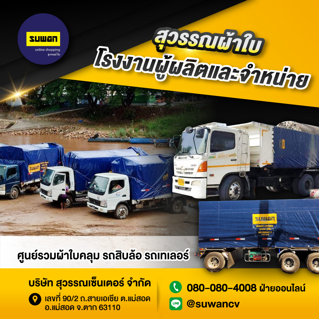 โรงงานผลิตผ้าใบ สุวรรณผ้าใบ